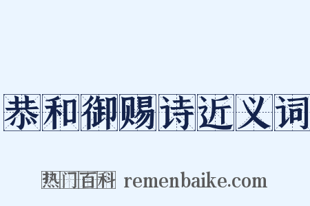 恭和御赐诗近义词是什么意思的图片